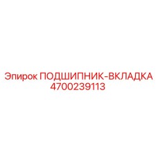 4700239113 ПОДШИПНИК-ВКЛАДКА Epiroc