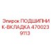 Биметаллический вкладыш для двигателей буровой техники Epiroc