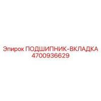 4700936629 ПОДШИПНИК-ВКЛАДКА Epiroc