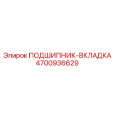 4700936629 ПОДШИПНИК-ВКЛАДКА Epiroc