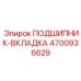 4700936629 ПОДШИПНИК-ВКЛАДКА Epiroc