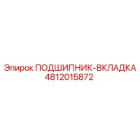 4812015872 ПОДШИПНИК-ВКЛАДКА Epiroc