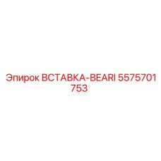 5575701753 ВСТАВКА-BEARI Epiroc