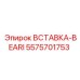 5575701753 ВСТАВКА-BEARI Epiroc