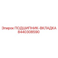 8440308590 ПОДШИПНИК-ВКЛАДКА Epiroc