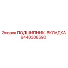 8440308590 ПОДШИПНИК-ВКЛАДКА Epiroc