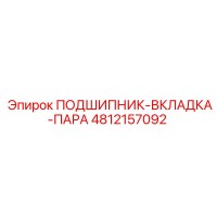 4812157092 ПОДШИПНИК-ВКЛАДКА-ПАРА Epiroc