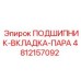 4812157092 ПОДШИПНИК-ВКЛАДКА-ПАРА Epiroc