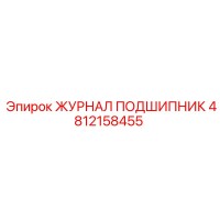 4812158455 ЖУРНАЛ ПОДШИПНИК Epiroc