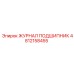 4812158455 ЖУРНАЛ ПОДШИПНИК Epiroc
