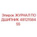4812158455 ЖУРНАЛ ПОДШИПНИК Epiroc