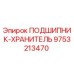 Подшипник-хранитель 9753213470 для буровых установок Epiroc