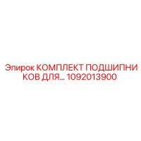 1092013900 КОМПЛЕКТ ПОДШИПНИКОВ Epiroc