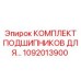 1092013900 КОМПЛЕКТ ПОДШИПНИКОВ Epiroc