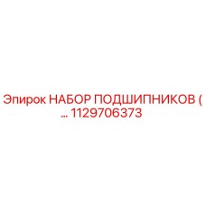 1129706373 НАБОР ПОДШИПНИКОВ Epiroc