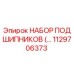 1129706373 НАБОР ПОДШИПНИКОВ Epiroc