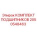 Радиально-упорные подшипники из комплекта 2050548463