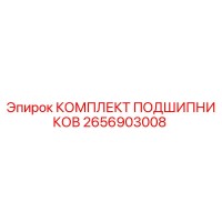 2656903008 КОМПЛЕКТ ПОДШИПНИКОВ Epiroc