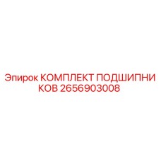2656903008 КОМПЛЕКТ ПОДШИПНИКОВ Epiroc