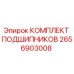 2656903008 КОМПЛЕКТ ПОДШИПНИКОВ Epiroc