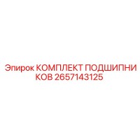 2657143125 КОМПЛЕКТ ПОДШИПНИКОВ Epiroc