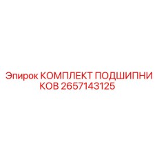 2657143125 КОМПЛЕКТ ПОДШИПНИКОВ Epiroc