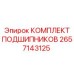 Промышленные подшипники Epiroc 2657143125