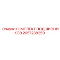 2657288359 КОМПЛЕКТ ПОДШИПНИКОВ Epiroc