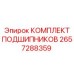 Комплект подшипников 2657288359 Epiroc в заводской упаковке