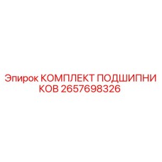 2657698326 КОМПЛЕКТ ПОДШИПНИКОВ Epiroc