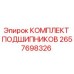 Оригинальный комплект подшипников 2657698326 производителя Epiroc
