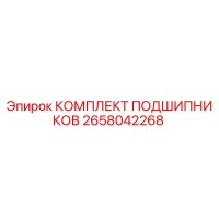2658042268 КОМПЛЕКТ ПОДШИПНИКОВ Epiroc
