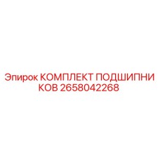 Оригинальные подшипники Epiroc артикул 2658042268