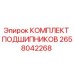 Оригинальные подшипники Epiroc артикул 2658042268