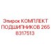 Оригинальный подшипниковый набор Epiroc 2658317513