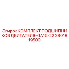 2901919500 КОМПЛЕКТ ПОДШИПНИКОВ ДВИГАТЕЛЯ-GA15-22 Epiroc