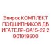 2901919500 КОМПЛЕКТ ПОДШИПНИКОВ ДВИГАТЕЛЯ-GA15-22 Epiroc