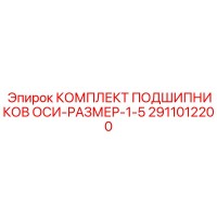 2911012200 КОМПЛЕКТ ПОДШИПНИКОВ ОСИ-РАЗМЕР-1-5 Epiroc