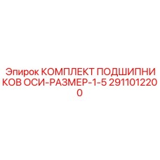 2911012200 КОМПЛЕКТ ПОДШИПНИКОВ ОСИ-РАЗМЕР-1-5 Epiroc