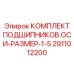 2911012200 КОМПЛЕКТ ПОДШИПНИКОВ ОСИ-РАЗМЕР-1-5 Epiroc