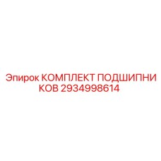 2934998614 КОМПЛЕКТ ПОДШИПНИКОВ Epiroc
