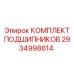 Оригинальный комплект подшипников 2934998614 Epiroc