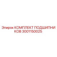 3001150025 КОМПЛЕКТ ПОДШИПНИКОВ Epiroc