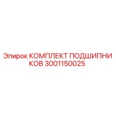 Оригинальные подшипники Epiroc 3001150025