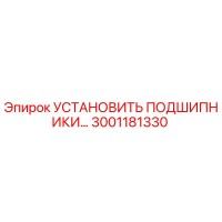 3001181330 УСТАНОВИТЬ ПОДШИПНИКИ Epiroc