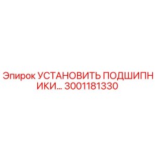 3001181330 УСТАНОВИТЬ ПОДШИПНИКИ Epiroc
