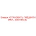 3001181330 УСТАНОВИТЬ ПОДШИПНИКИ Epiroc