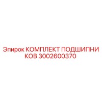 3002600370 КОМПЛЕКТ ПОДШИПНИКОВ Epiroc