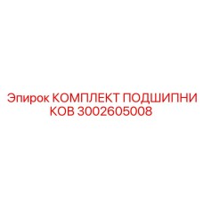 3002605008 КОМПЛЕКТ ПОДШИПНИКОВ Epiroc