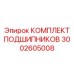 Комплект прецизионных подшипников 3002605008 Epiroc
